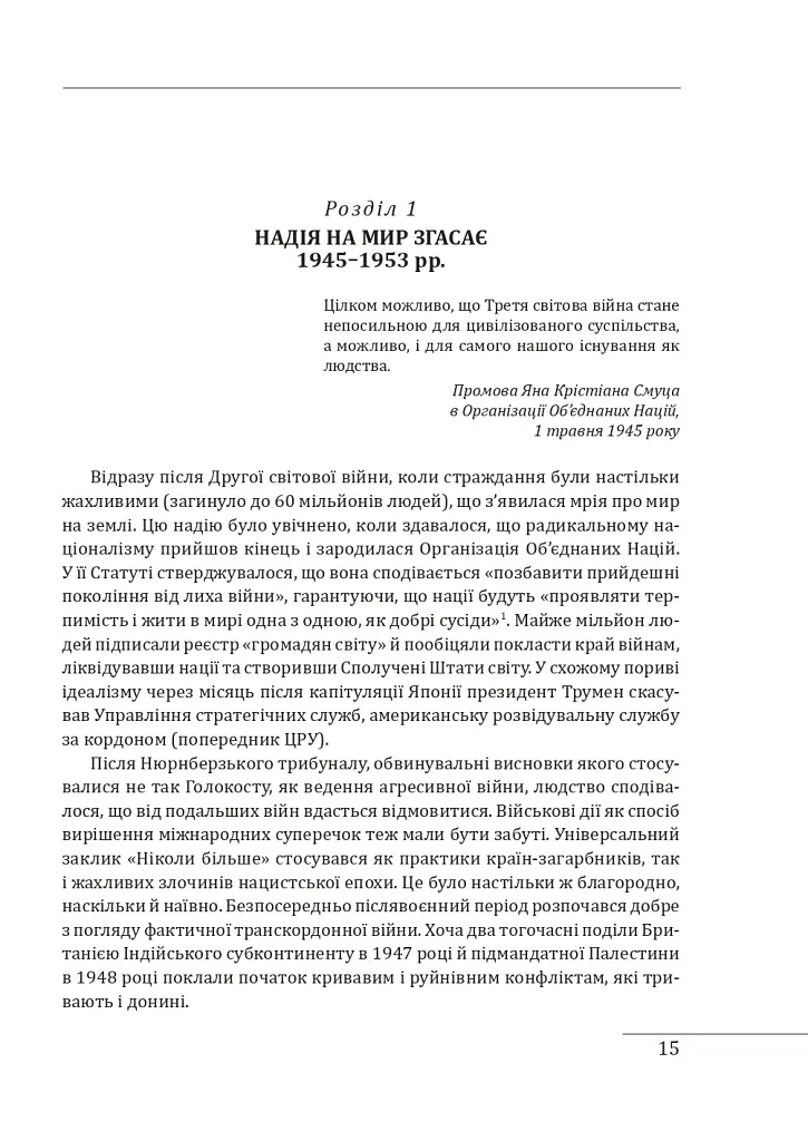 Конфлікт: Еволюція бойових дій з 1945 року до війни в Україні та конфлікту в Секторі Гази - Ендрю Робертс - фото 7