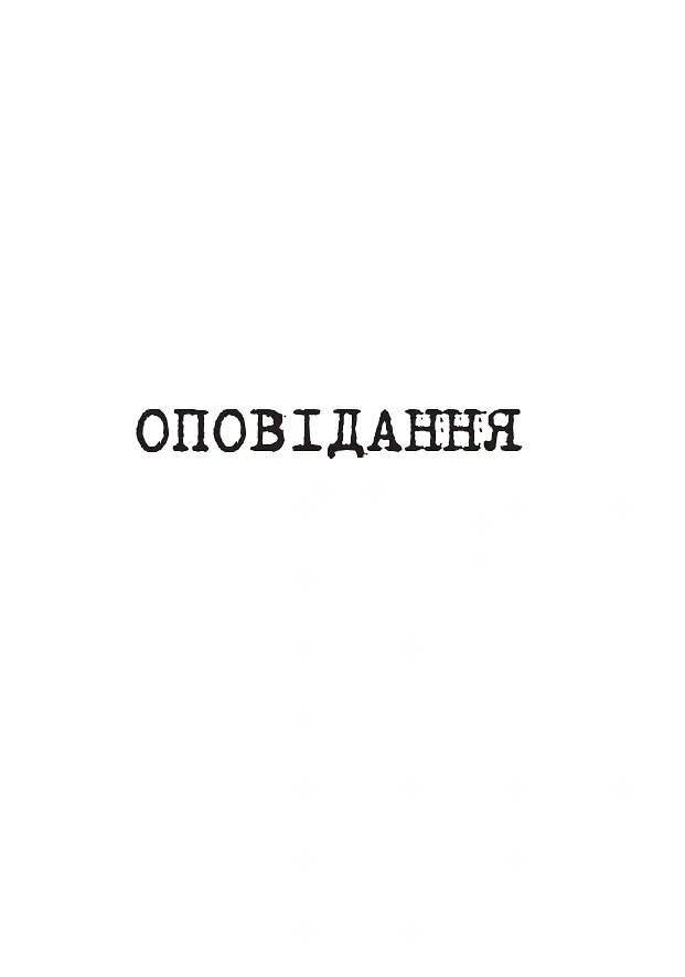 Особиста тиша - Олексій Декань - фото 8