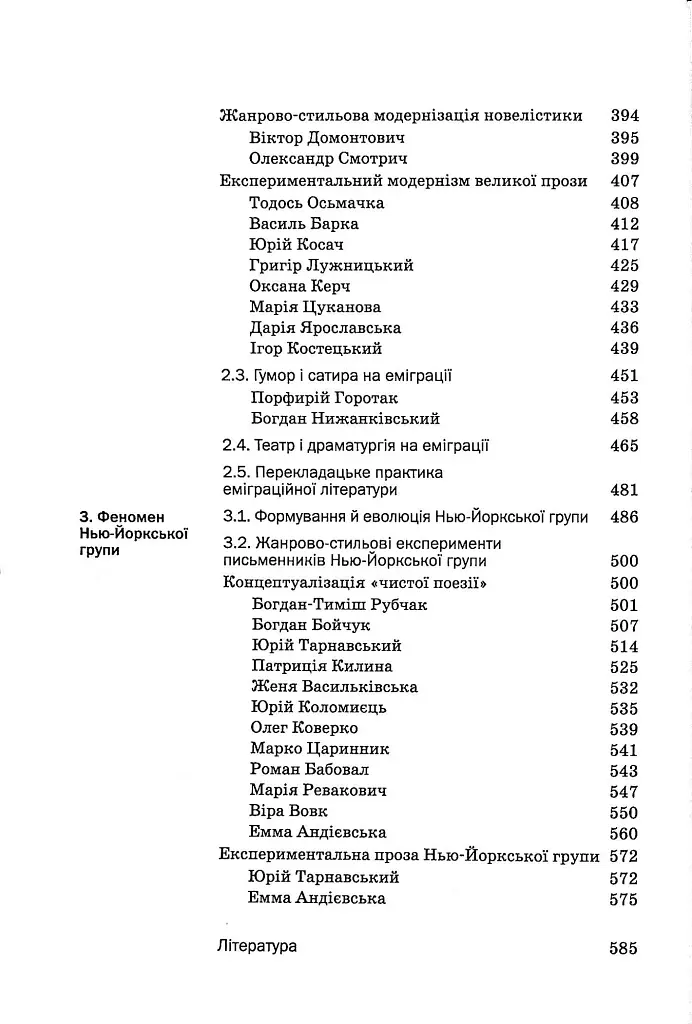 Історія української літератури кінець ХІХ - початок ХХІ ст. Том 8. Еміграційні колізії письменництва - Юрій Ковалів - фото 5
