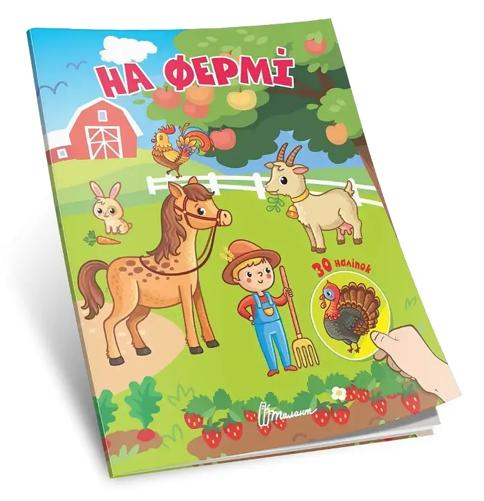 Книга Знайди і приклей На фермі українською
