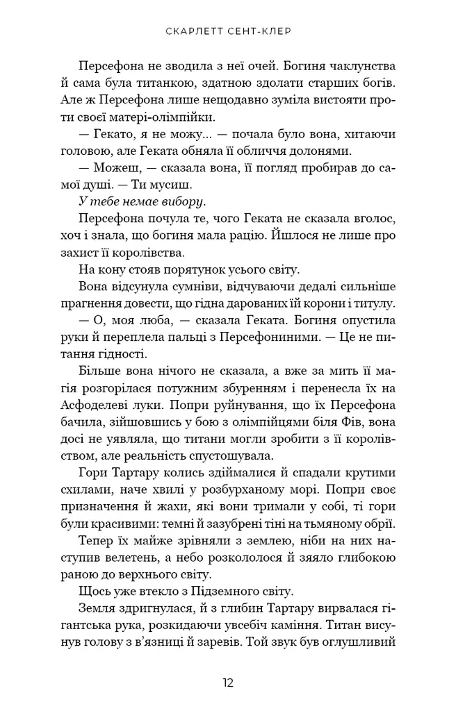 Гадес і Персефона. Доторк хаосу. Книга 7 - Скарлетт Сент-Клер - фото 3