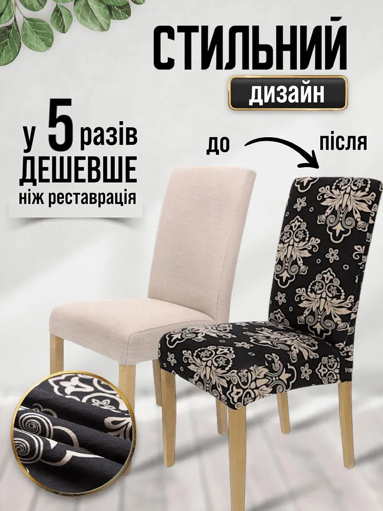 Чохол на стілець зі спинкою з малюнком еластичний універсальний натяжний вензеля Gospo 0001 чорний + бежевий (Туреччина) - фото 3