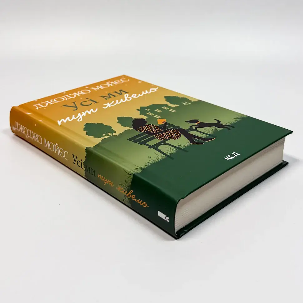 Усі ми тут живемо - Джоджо Мойєс | Клуб Сімейного Дозвілля, книга українською, нова, тверда - фото 2