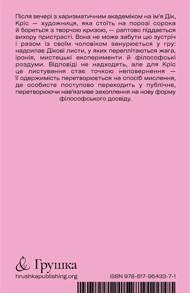 Я люблю Діка - Кріс Краус - фото 2