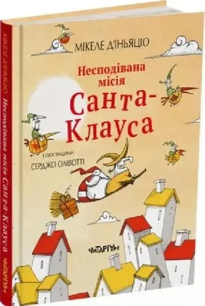 Несподівана місія Санта-Клауса. Мікеле Д'іньяціо - фото 2