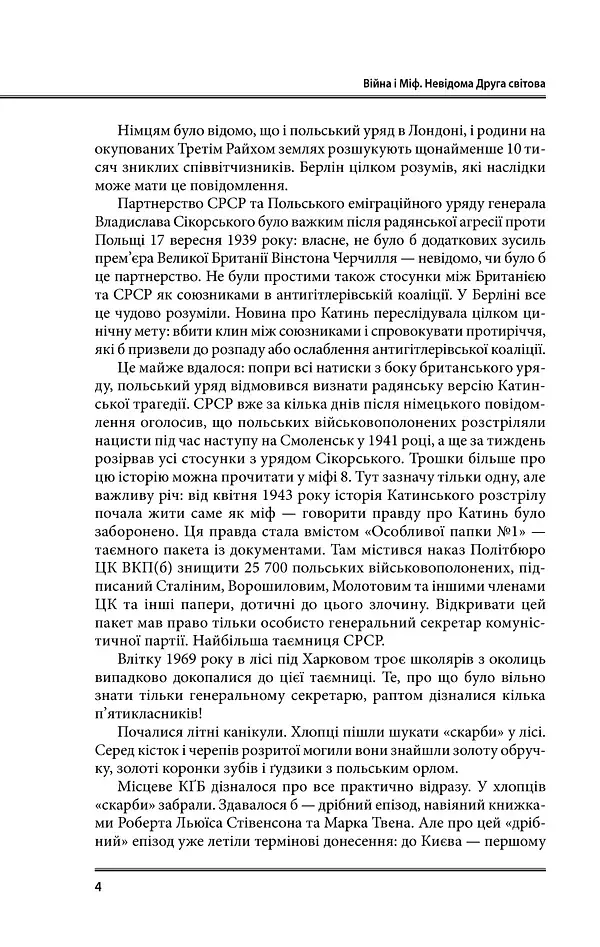 Війна і міф. Невідома друга світова війна - фото 4