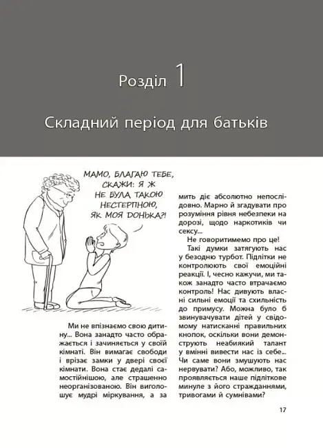Ми більше не розуміємо одне одного! Долаємо період грюкання дверима. 12-17 років - фото 5