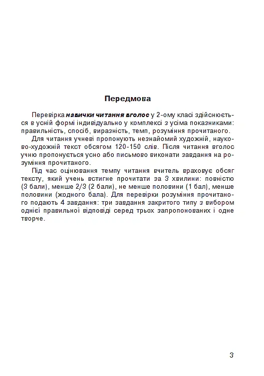 Літературне читання. 2 клас. Навичка читання вголос. Діагностичні картки. НУШ - Наталя Будна - фото 4