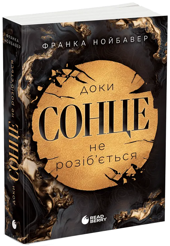 Доки сонце не розіб’ється - Франка Нойбавер | Readberry, книга українською, нова, м'яка