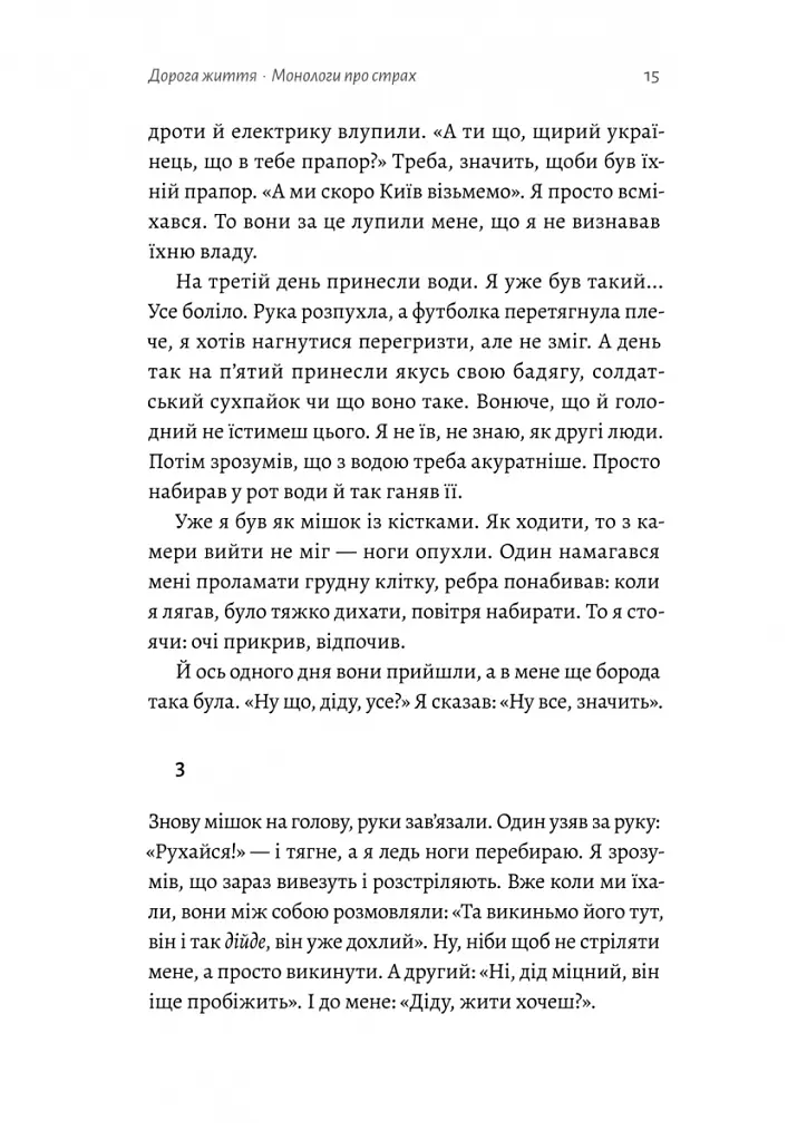 На власній шкірі. Історії, розказані вцілілими - Світлана Ославська - фото 9