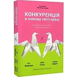 Конкуренція в новому світі праці Кіт Феррацці, Кіан Ґохар, Ноель Вейріх Лабораторія, книга українською, нова, м'яка