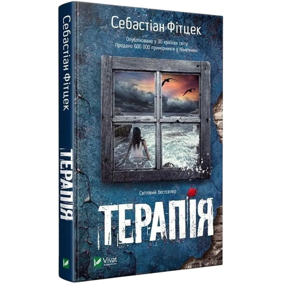 Терапія - Фитцек Себастиан - фото 2