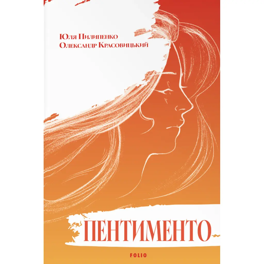 Пентименто - Олександр Красовицький