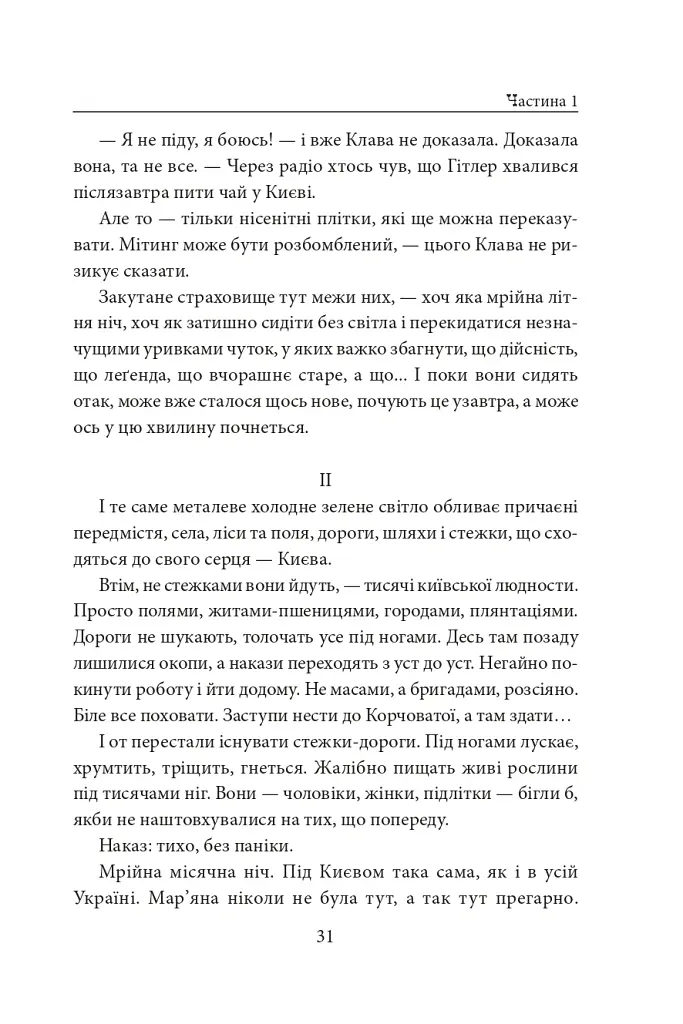 Хрещатий яр (Київ 1941-43). Роман-хроніка - Докія Гуменна - фото 12