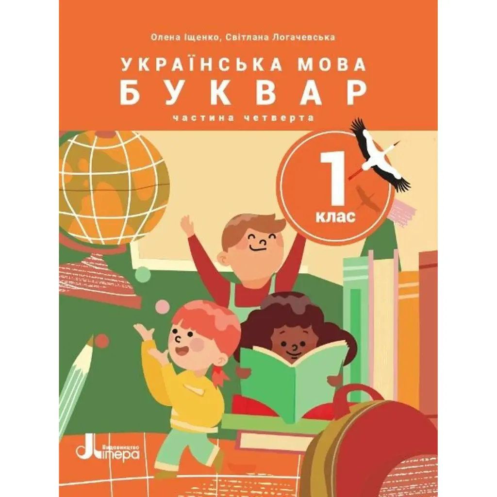 Українська мова. Буквар. 1 клас. Навчальний посібник у 6-ти частинах. Частина 4 - Олена Іщенко