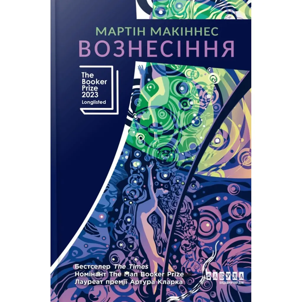 Вознесіння - Мартін Макіннес