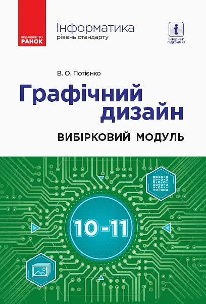 Інформатика. Графічний дизайн. Вибірковий модуль