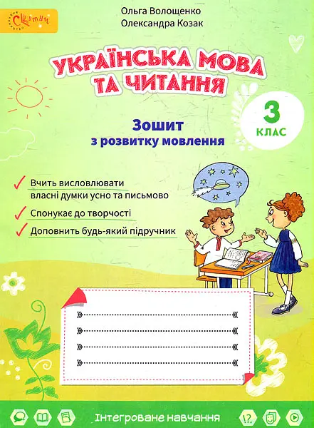 Зошит з розвитку зв'язного мовлення 3 клас