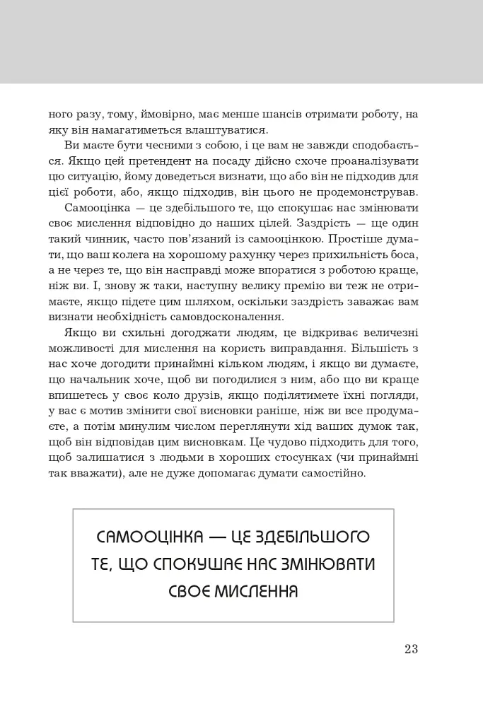 Правила мислення. Персональна інструкція на шляху до кмітливості, мудрості й щастя - фото 12