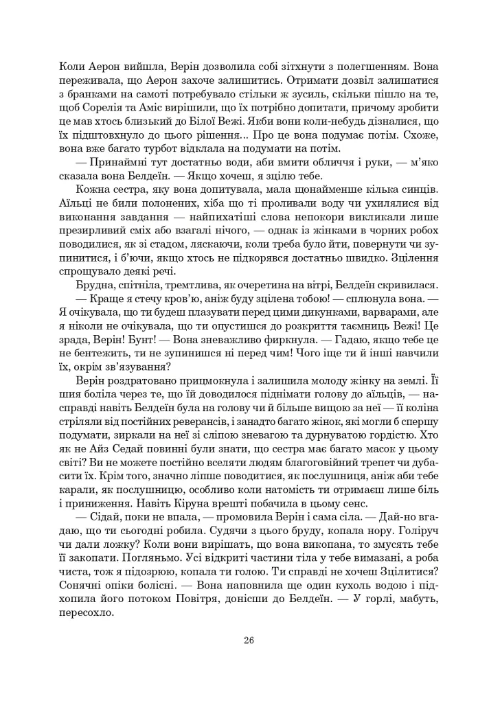Колесо Часу. Книга 8. Шлях кинджалів - фото 20