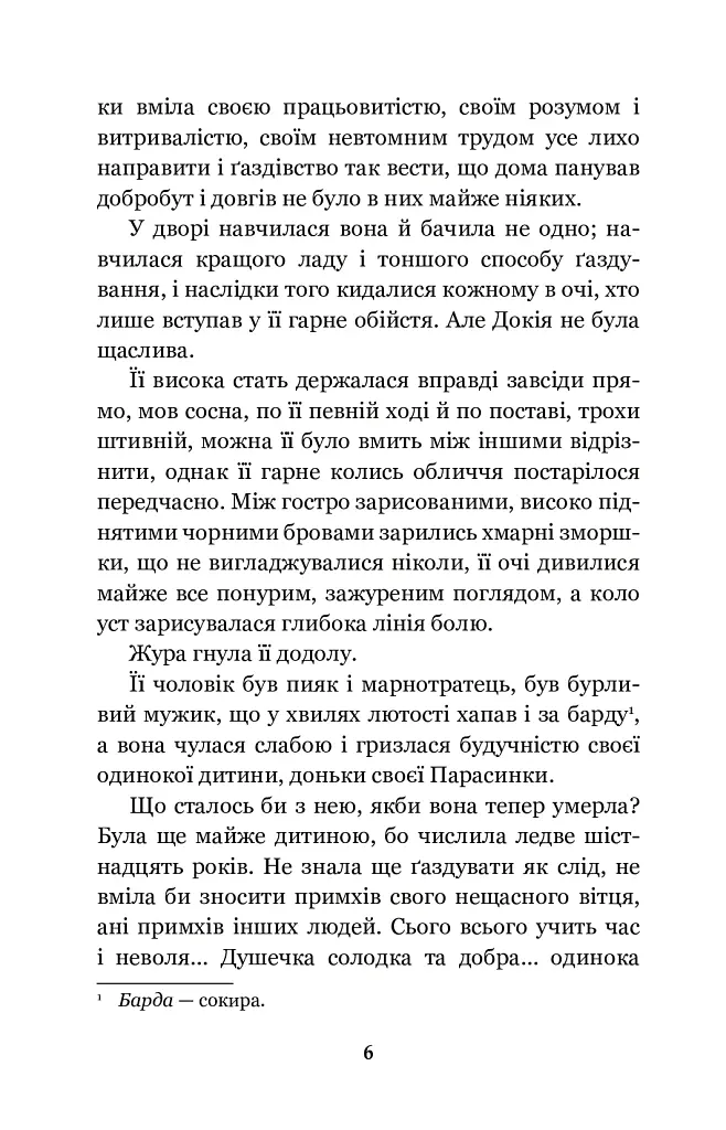 Земля - Ольга Кобилянська - фото 6