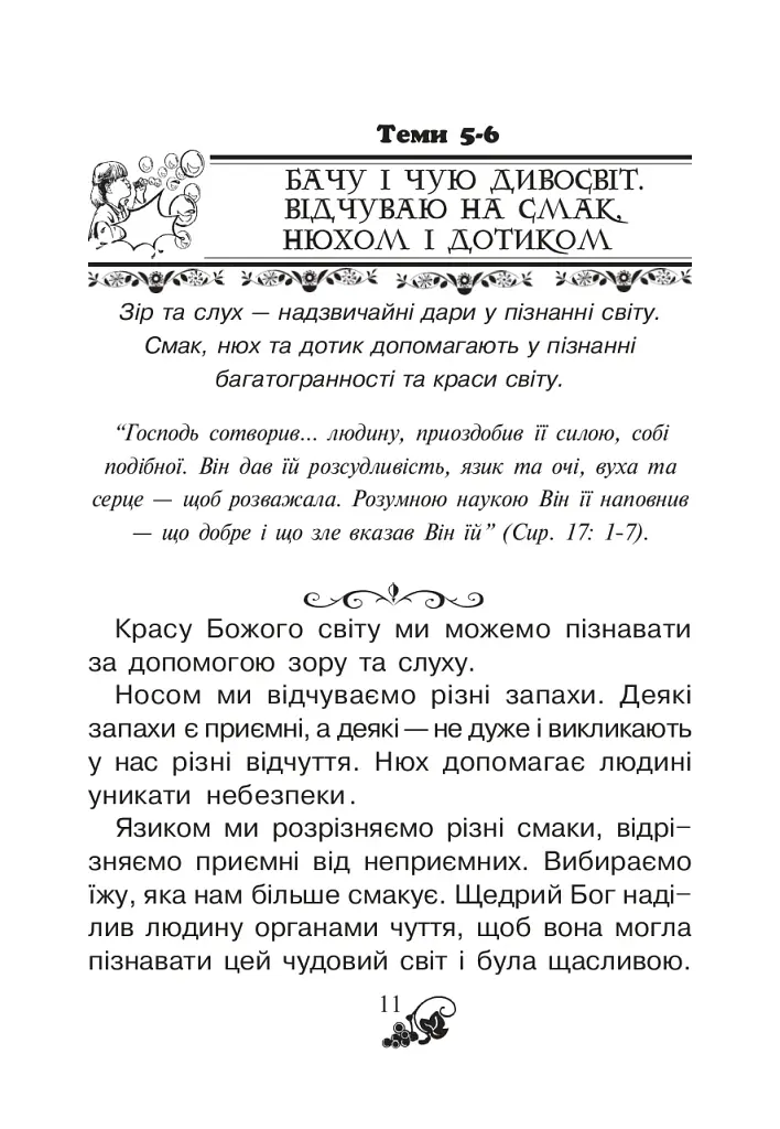 Християнська читанка. 1 клас. Хочу пізнавати світ - фото 10