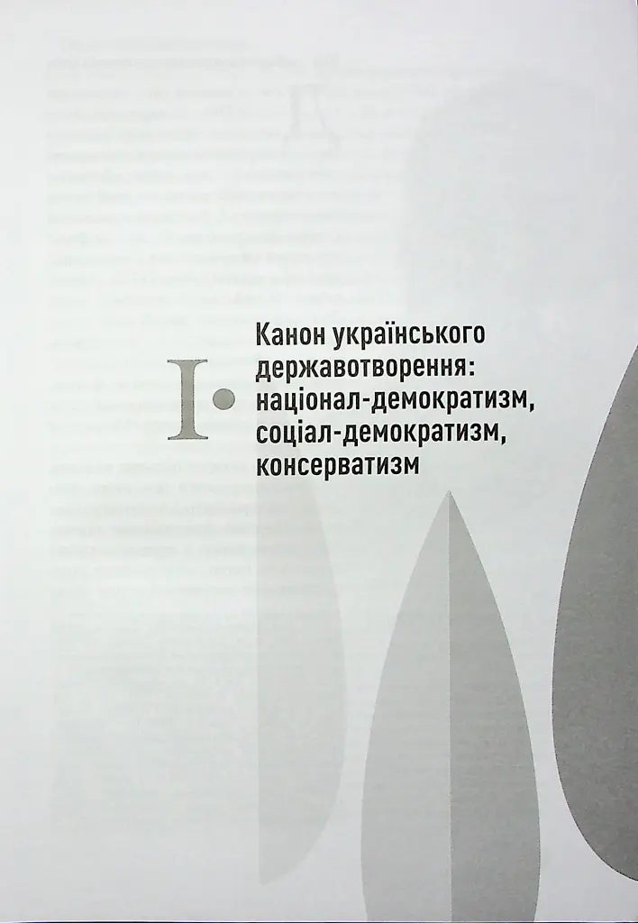 Сіячі. Українські інтелектуали, які пробудили ідею незалежності - Ігор Гирич - фото 12