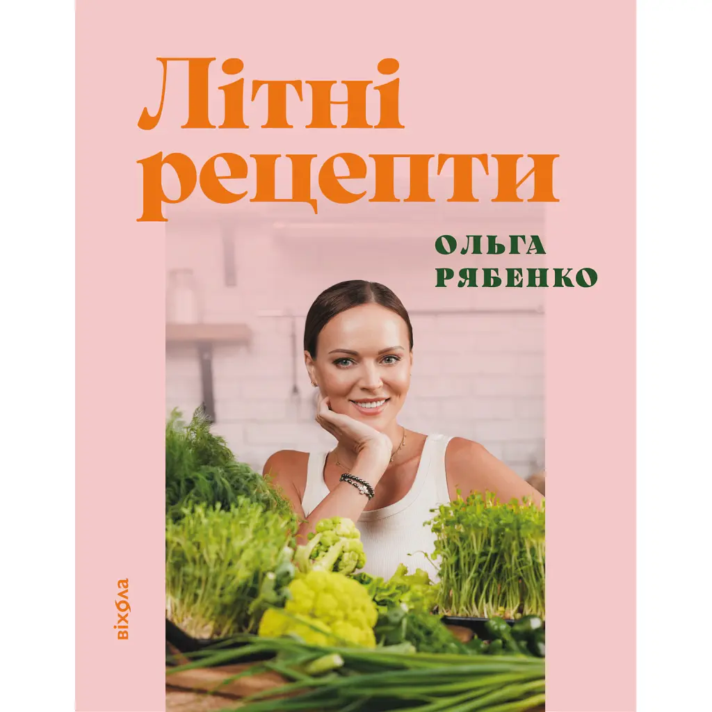 Літні рецепти - Ольга Рябенко