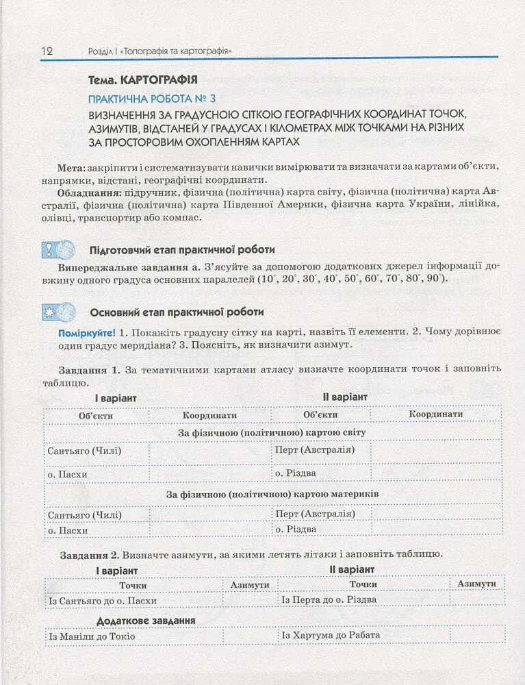 Географія. 11 клас. Зошит для практичних робіт. Рівень стандарту - фото 4