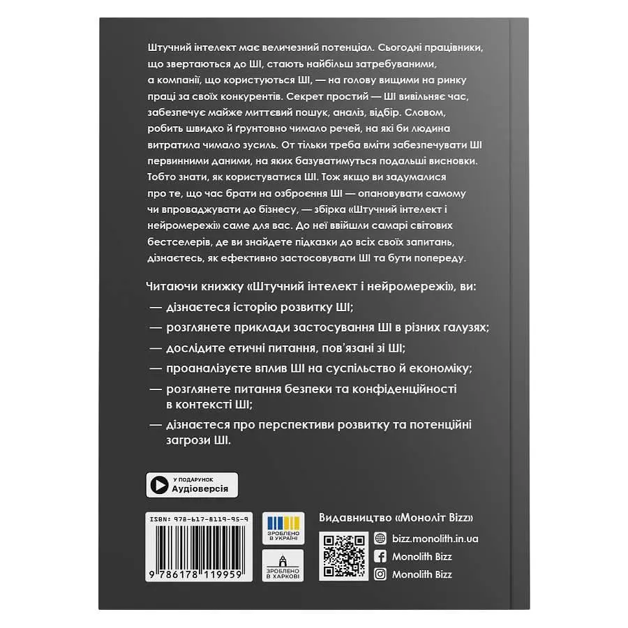 Штучний інтелект і нейромережі. Збірник самарі (м`яка обкладинка) + Аудіокнижка - фото 3