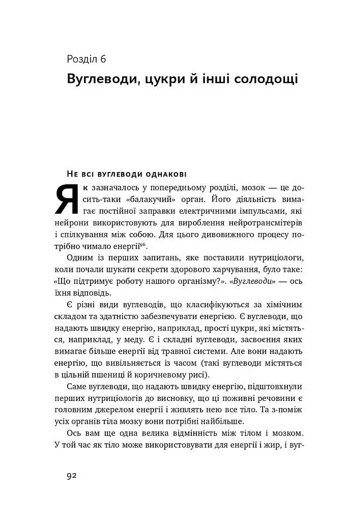 Їжа для мозку. Наука розумного харчування - фото 15