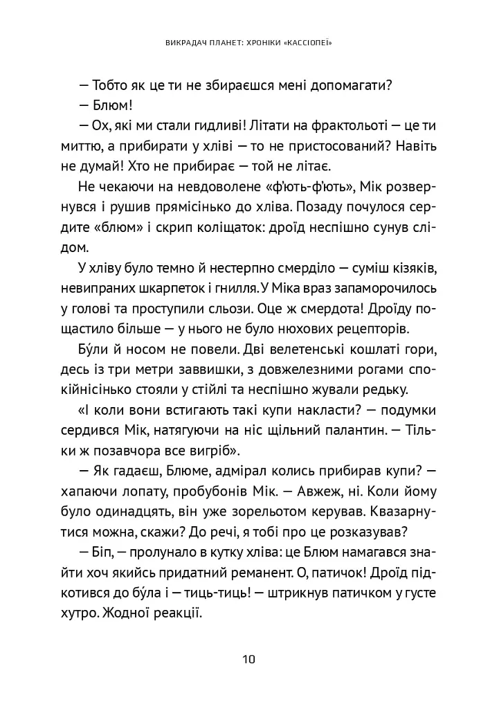 Викрадач планет: Хроніки «Кассіопеї» - Наталія Пашинська - фото 13