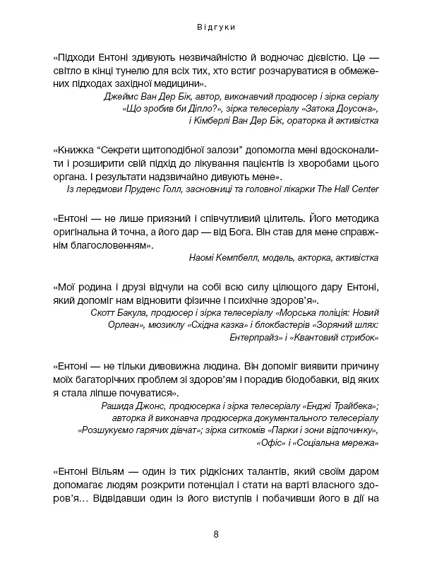 Секрети щитоподібної залози. Що приховують її хвороби та як від них зцілитися - Ентоні Вільям - фото 7