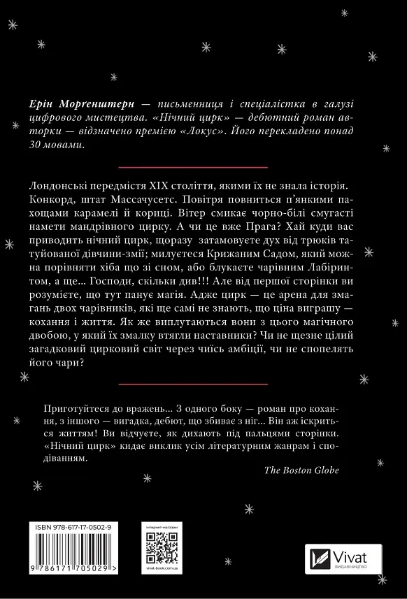 Нічний цирк - Ерін Морґенштерн - фото 2