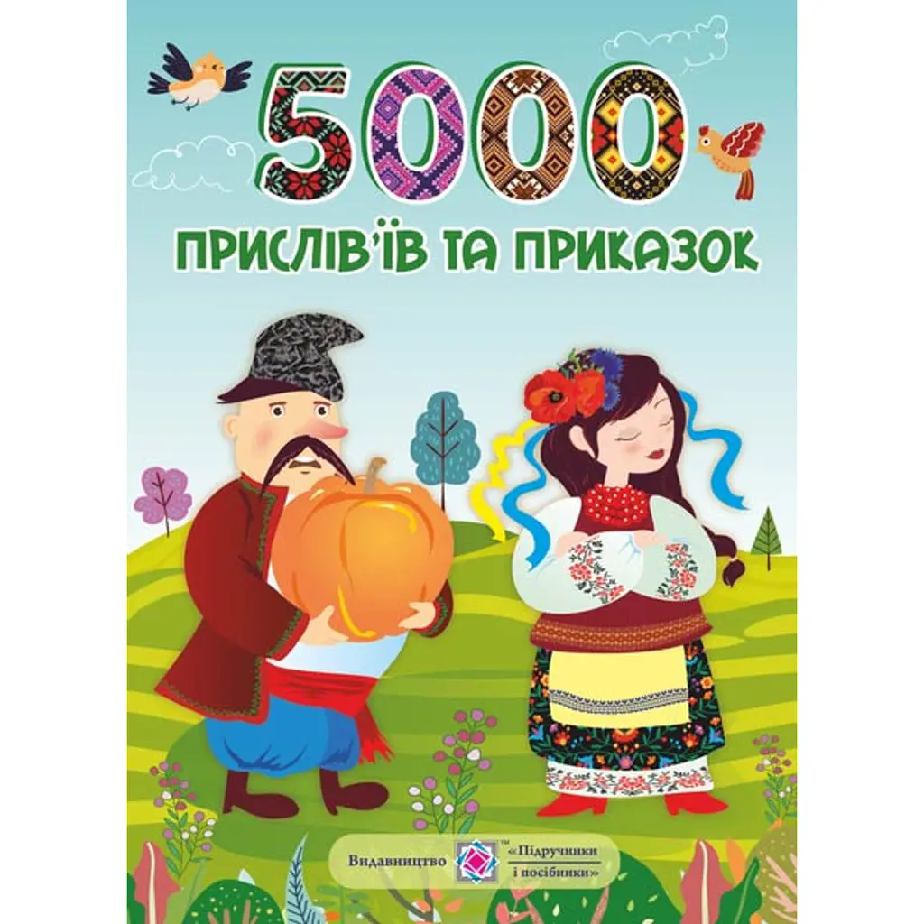 5000 прислів'їв та приказок - Леся Вознюк