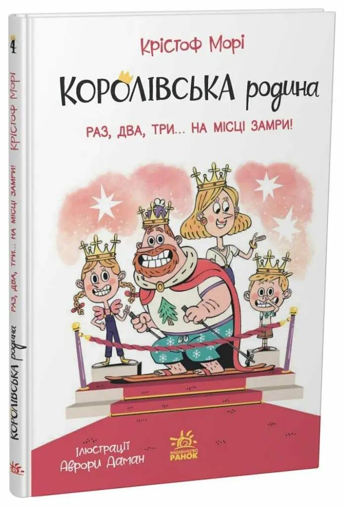 Раз два три...на місці замри! Королівська родина. Книга 4 - Крістоф Морі - фото 2