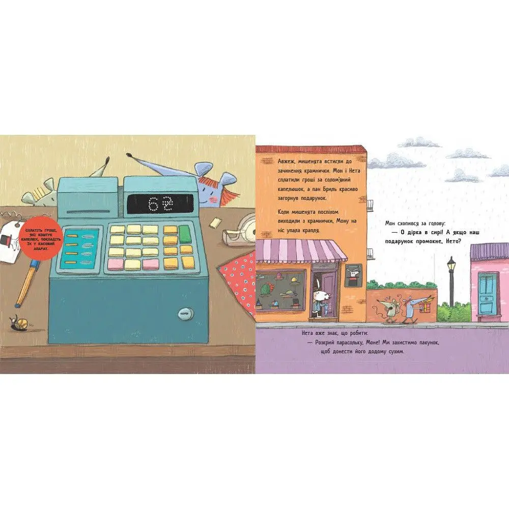 Перша книжка про гроші. Мон і Нета купують подарунок. Хунієн Монсе (544461) - фото 3