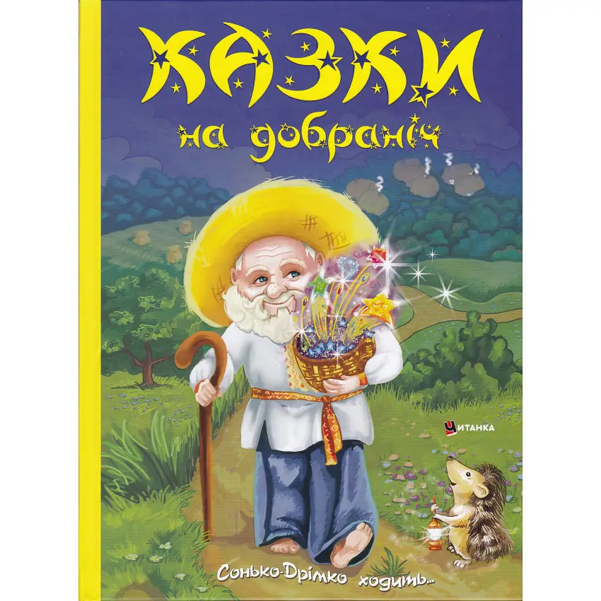 Казки на добраніч