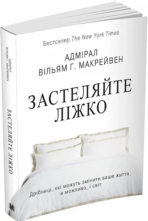 Застеляйте ліжко. Дрібниці, які можуть змінити ваше життя... і, можливо, світ - фото 3