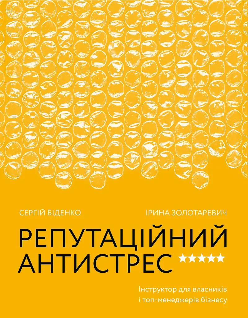 Репутационный антистресс. Инструктор для владельцев и топ-менеджеров бизнеса