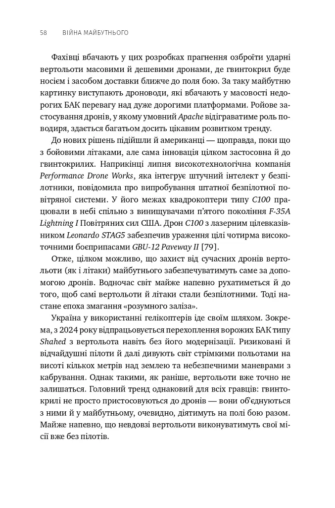 Війна майбутнього. Як технології російсько-української війни 2022-2025 років змінили поле бою - Володимир Горбулін - фото 53