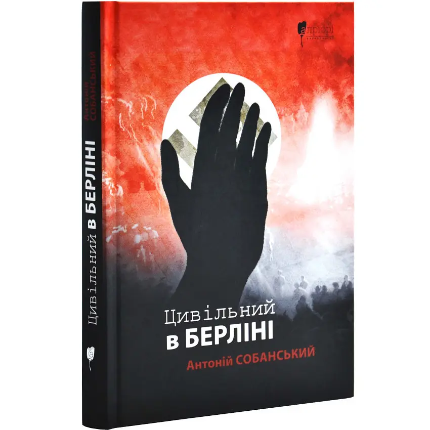 Цивільний в Берліні - Собанський А. | Апріорі, книга українською, нова, тверда