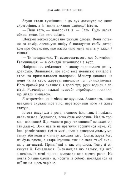 Дім між трьох світів - Таня Гуд - фото 6