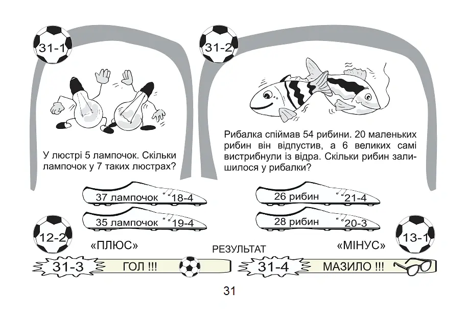 Футбольна математика. Книга-гра. 2 клас. Варіант 3 - Василь Тесля - фото 6