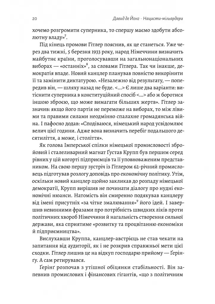 Нацисти-мільярдери. Темна історія найбагатших династій Німеччини - Давид де Йонг - фото 10