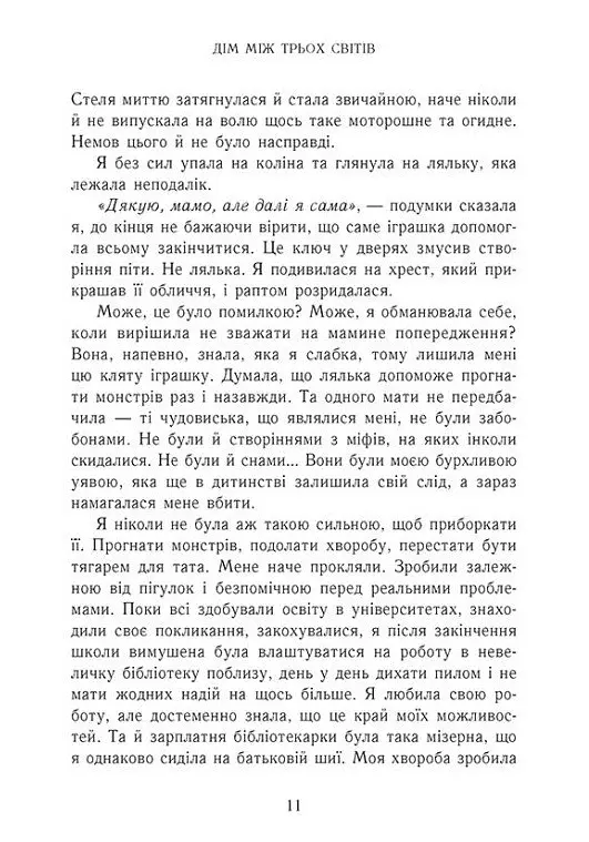 Дім між трьох світів - Таня Гуд - фото 8