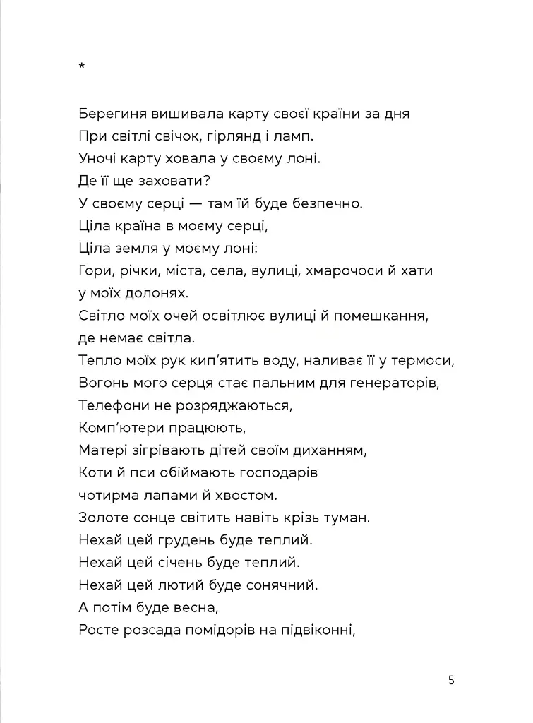 Берегиня і пілот Роджер - Дзвінка Матіяш - фото 3