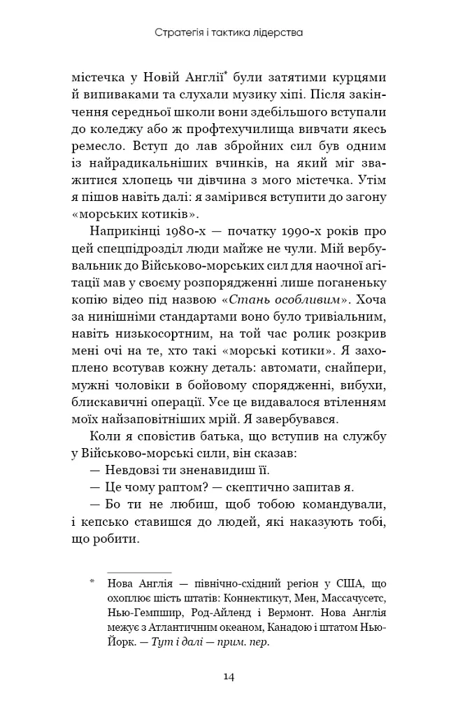 Стратегія і тактика лідерства - Джоко Віллінк - фото 12