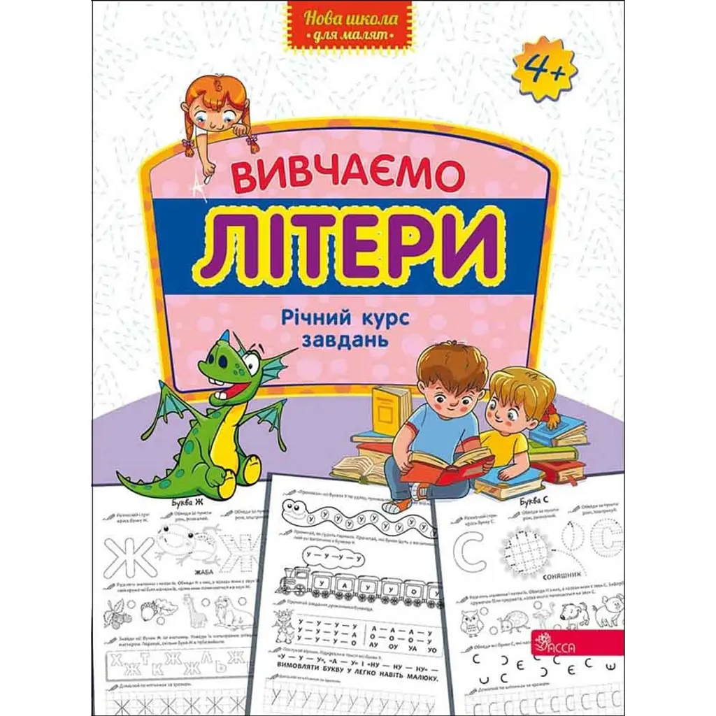 Нова школа для малят. Вивчаємо літери. Річний курс завдань -