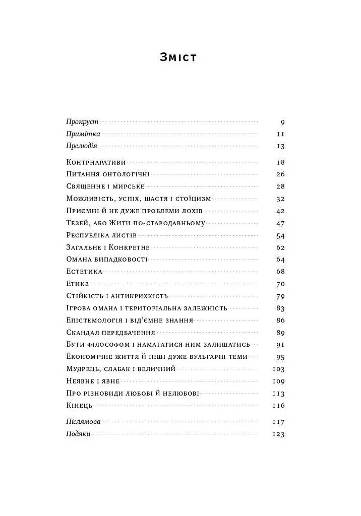 Прокрустове ложе. Філософські та життєві афоризми - фото 3